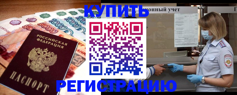 прописка от собственника в Бабаево